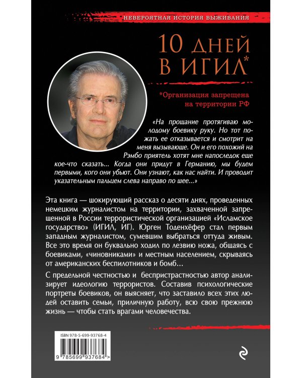 10 дней в ИГИЛ