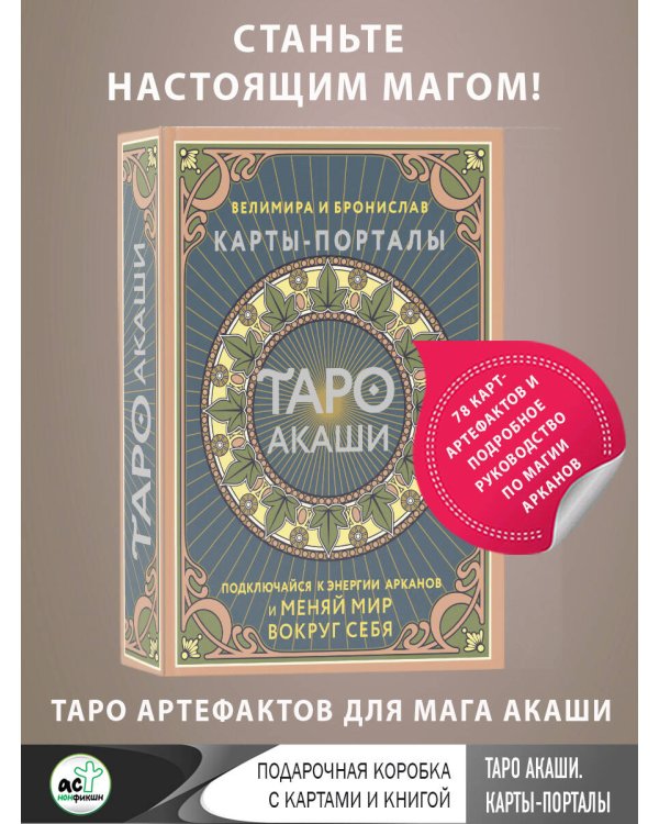 Таро Акаши. Карты-порталы. Подключайся к энергии арканов и меняй мир вокруг себя