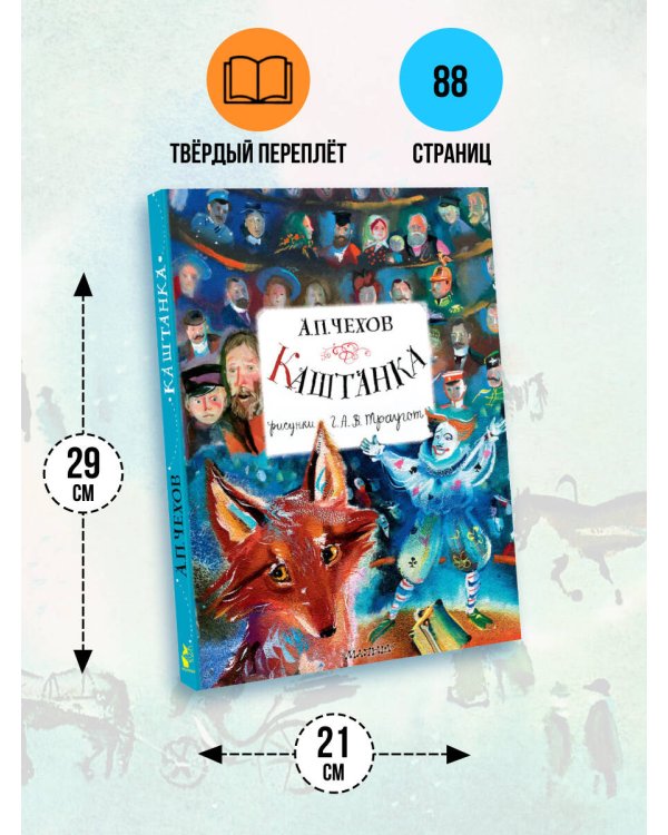 Каштанка. Рисунки А.В. Траугот