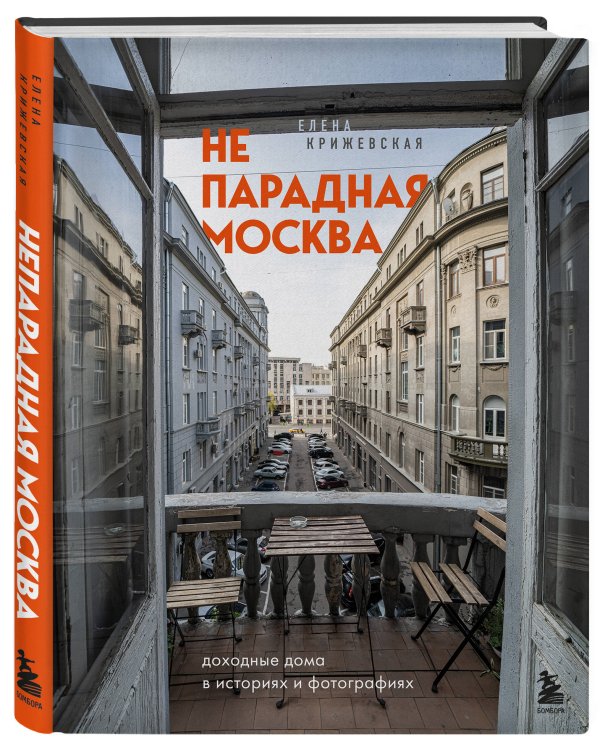 Непарадная Москва: доходные дома в историях и фотографиях