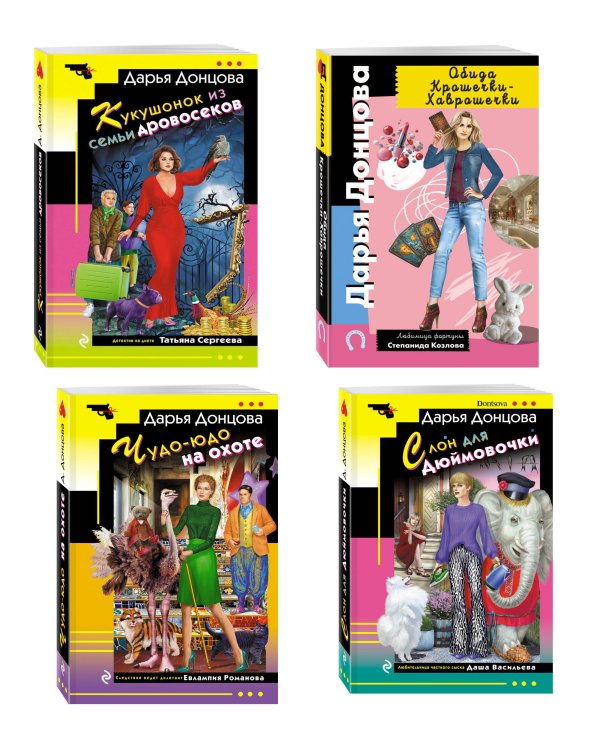 Комплект из 4 книг (Кукушонок из семьи дровосеков, Обида Крошечки-Хаврошечки, Слон для Дюймовочки, Чудо-юдо на охоте)
