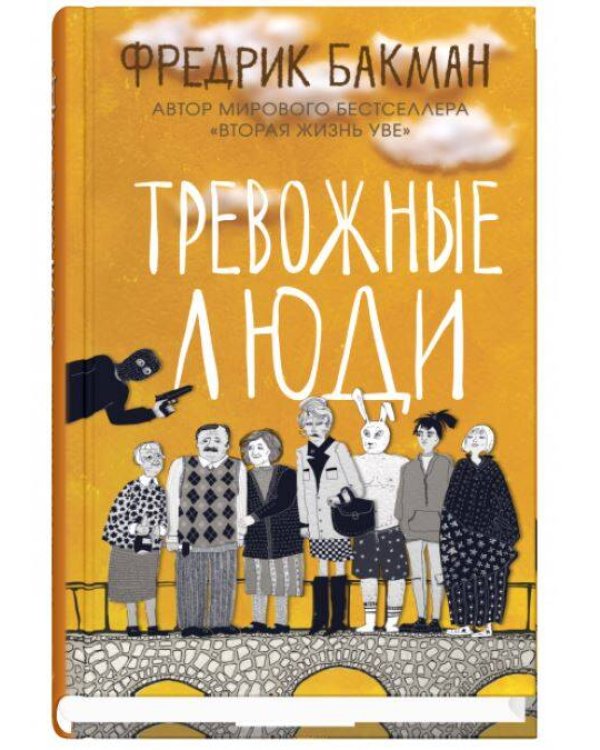 Набор из 2 книг Клуб убийств по четвергам, Тревожные люди