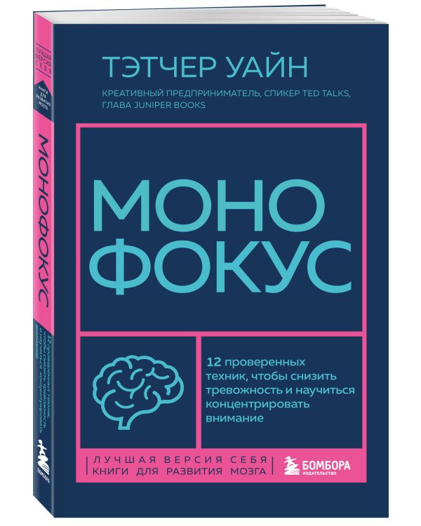 Монофокус. 12 проверенных техник, чтобы снизить тревожность и научиться концентрировать внимание