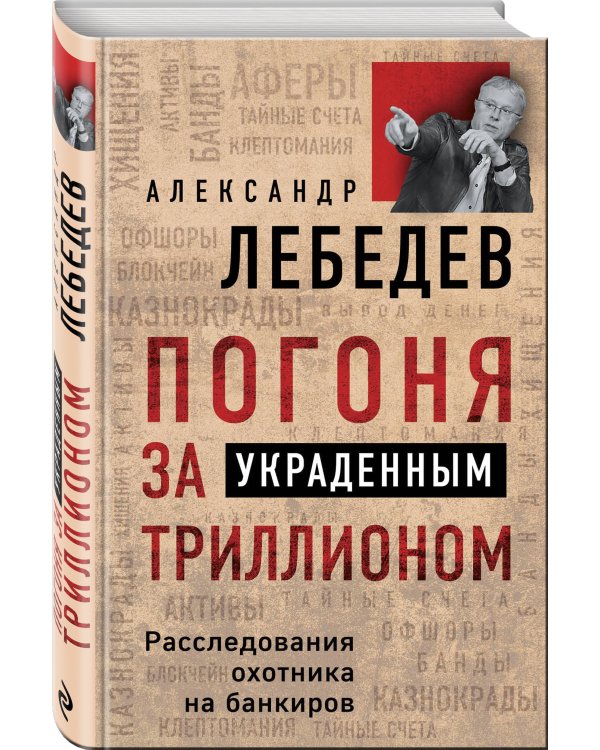 Погоня за украденным триллионом. Расследования охотника на банкиров
