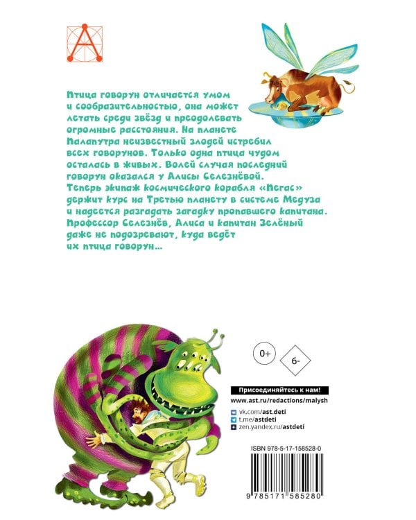 Алиса Селезнёва и тайна Третьей планеты. Сказочные истории