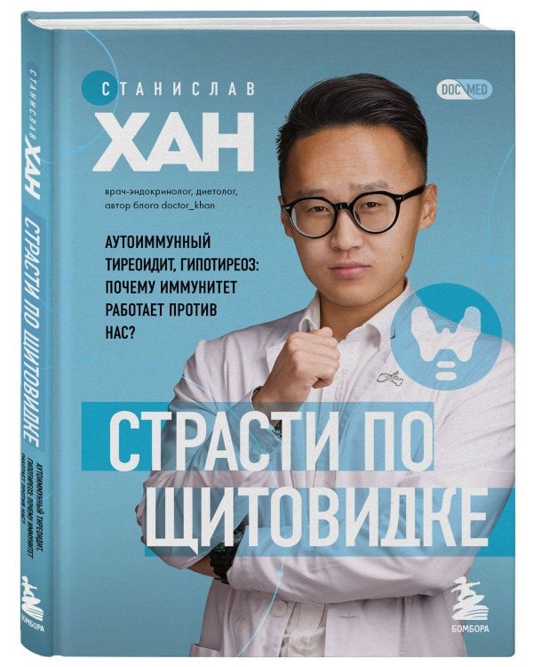 Страсти по щитовидке. Аутоиммунный тиреоидит, гипотиреоз: почему иммунитет работает против нас?