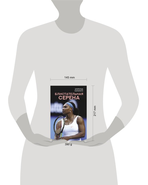 Блистательная Серена