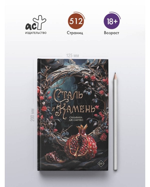 Сталь и камень