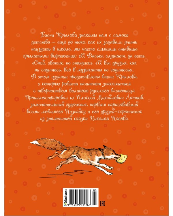 Ворона и лисица. Басни