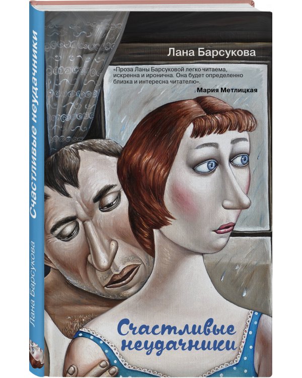 Счастливые неудачники