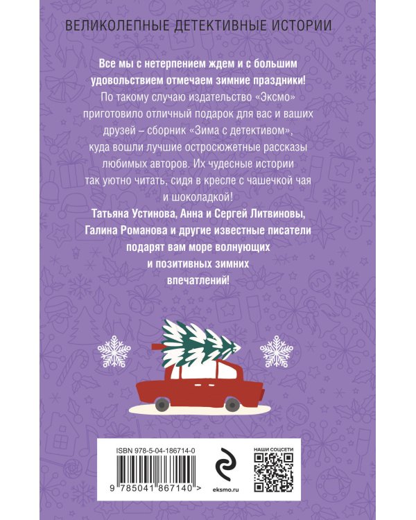 Зима с детективом