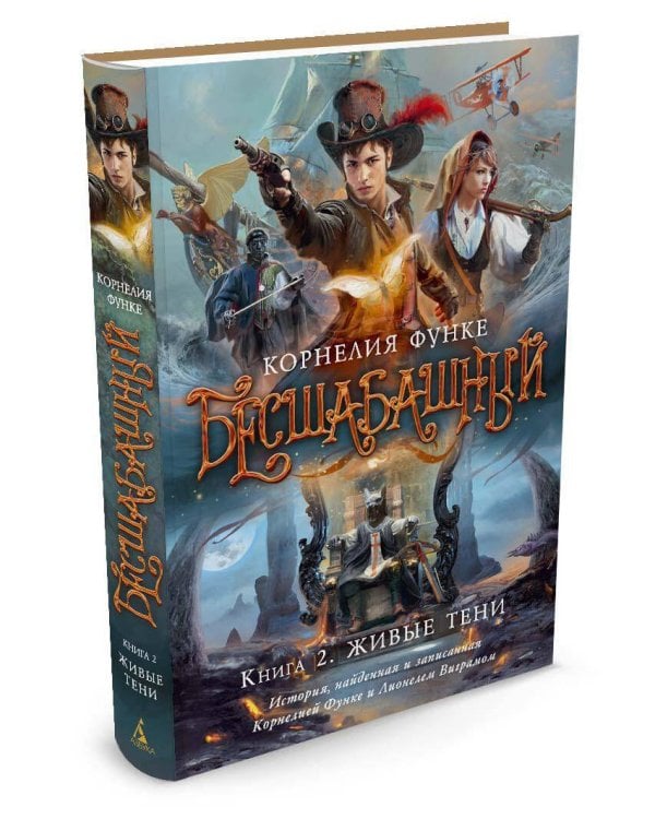 Бесшабашный. Кн. 2. Живые тени