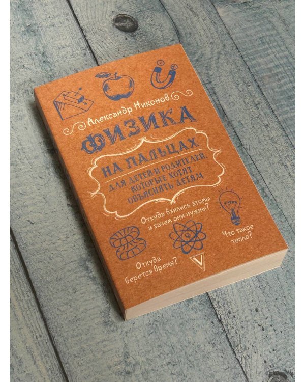 Физика на пальцах. Для детей и родителей, которые хотят объяснять детям
