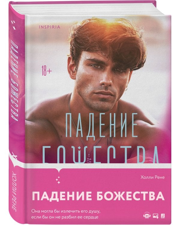 Падение божества