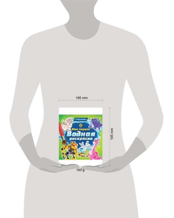 МОЯ ПЕРВАЯ ВОДНАЯ РАСКРАСКА. ТУРБОЗАВРЫ