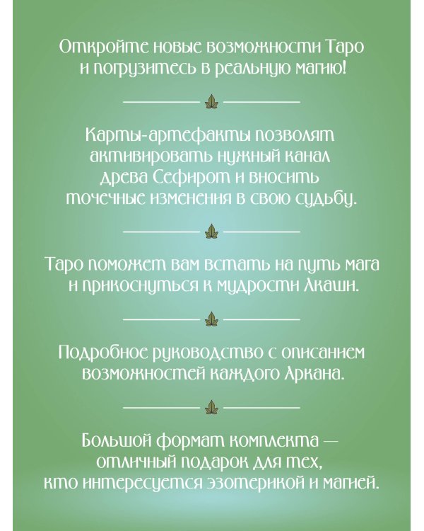 Таро Акаши. Карты-порталы. Подключайся к энергии арканов и меняй мир вокруг себя