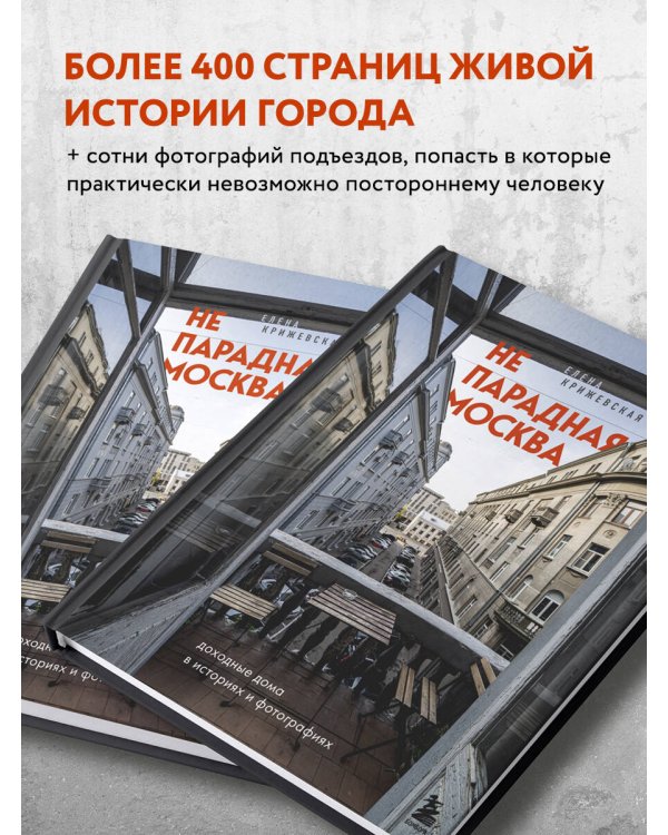 Непарадная Москва: доходные дома в историях и фотографиях