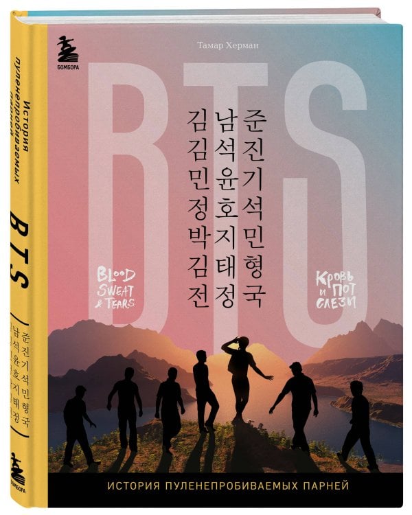 BTS. Кровь, пот и слёзы. История пуленепробиваемых парней