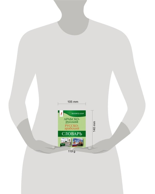 Арабско-русский русско-арабский словарь