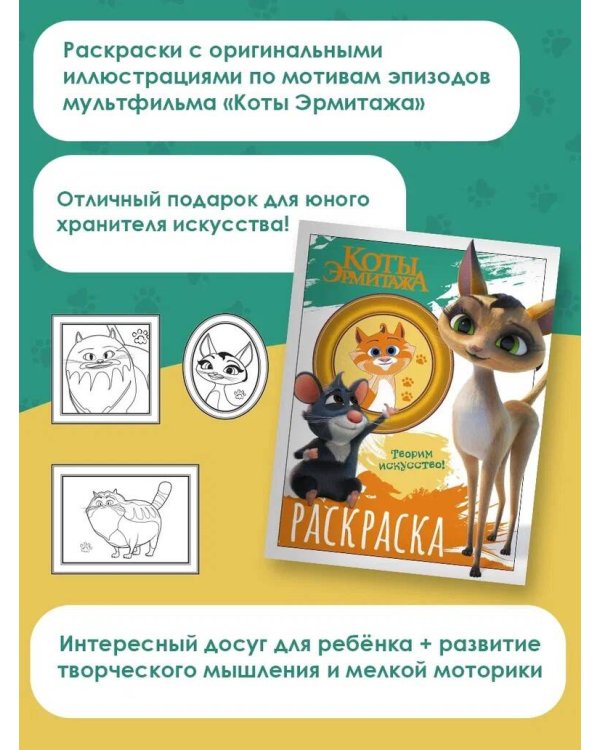 Коты Эрмитажа. Раскраска (Морис и Клеопатра)