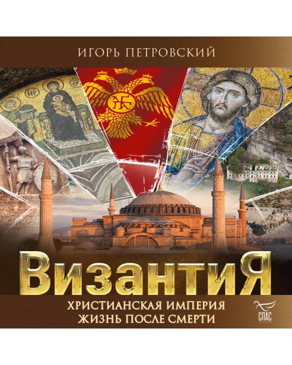 Византия. Христианская империя. Жизнь после смерти