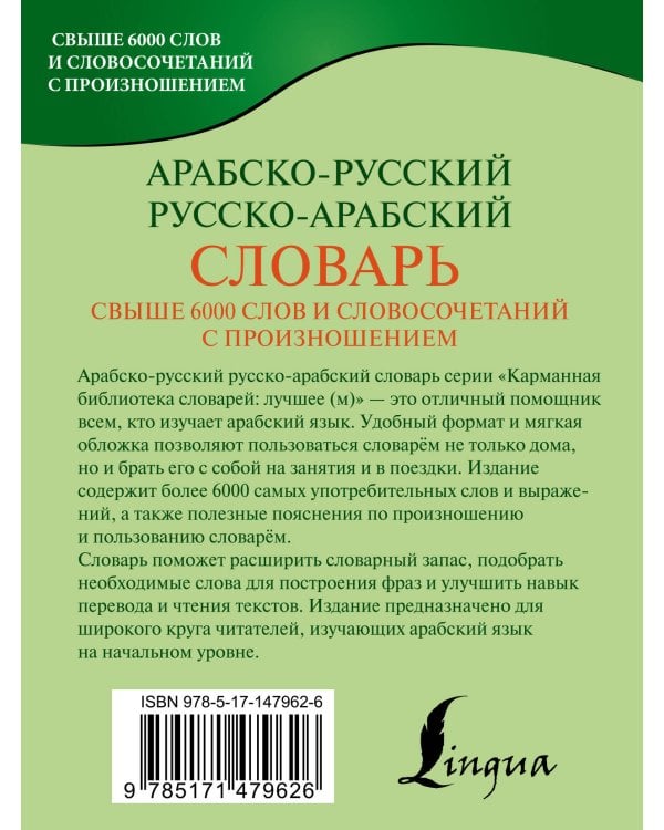 Арабско-русский русско-арабский словарь