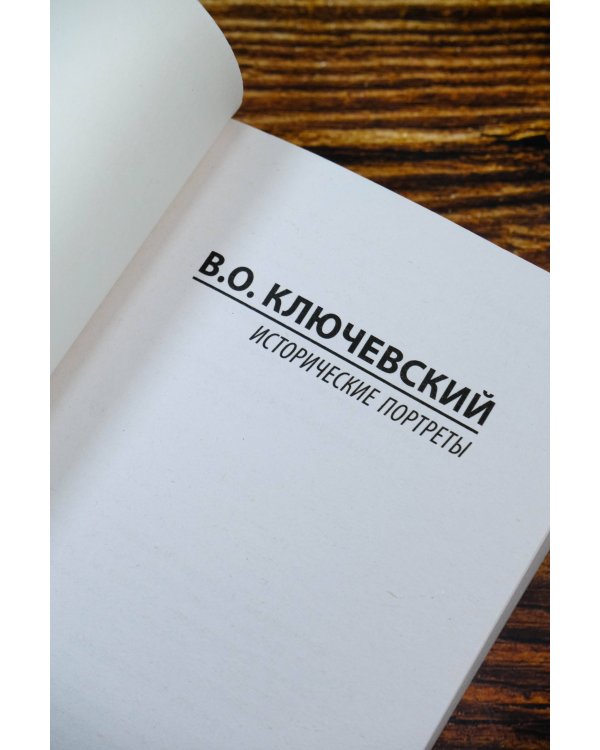 Исторические портреты