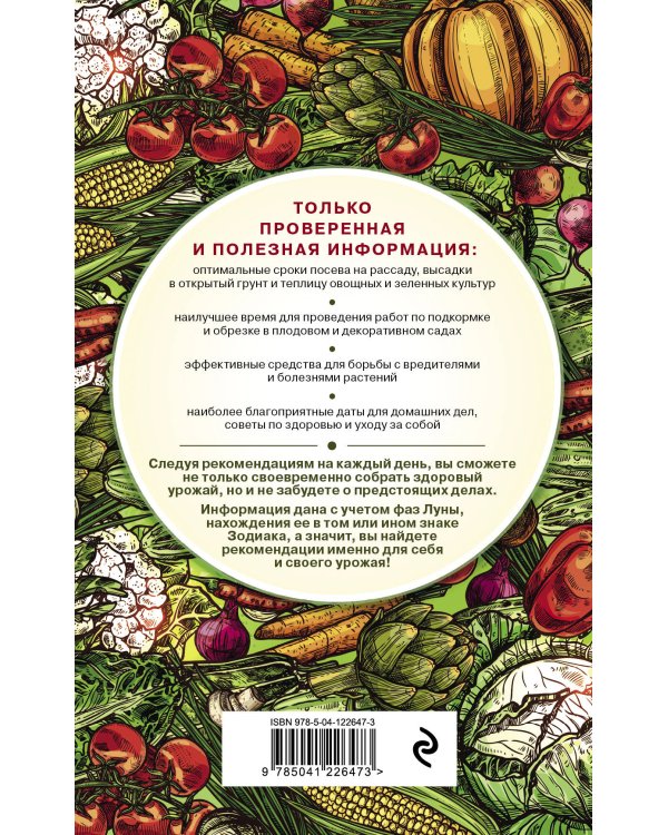 Лунный календарь садовода-огородника 2022. Сад, огород, здоровье, дом