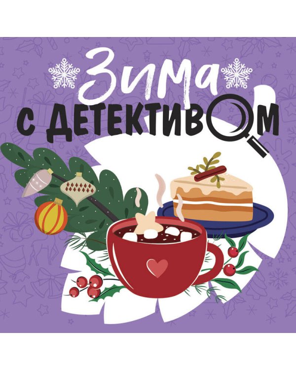 Зима с детективом