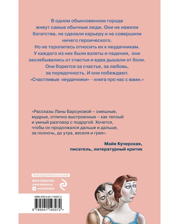 Счастливые неудачники