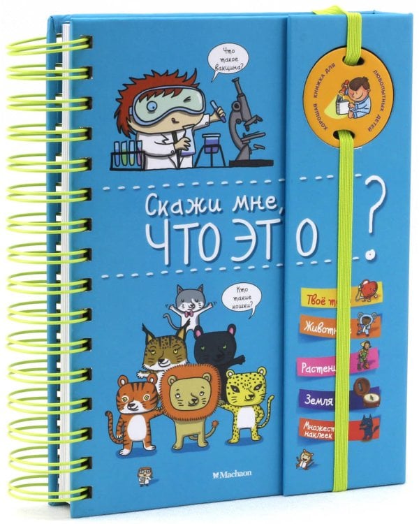 Скажи мне, что это?