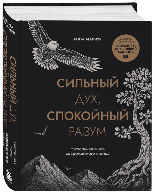 Сильный дух, спокойный разум. Настольная книга современного стоика