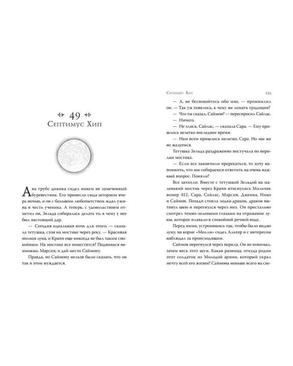 Септимус Хип. Книга 1. Магика