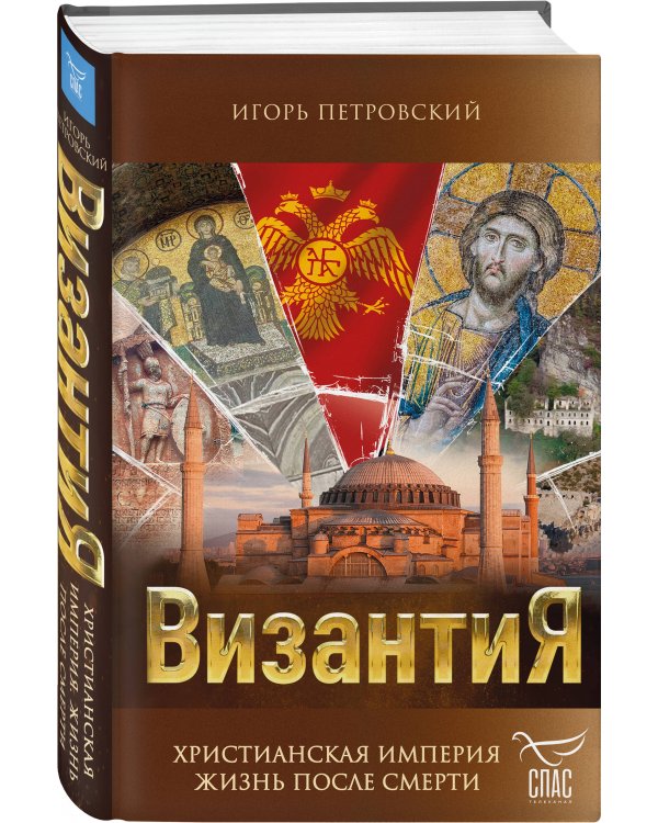 Византия. Христианская империя. Жизнь после смерти
