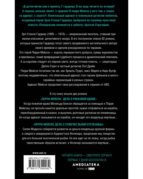 Перри Мейсон: Дело о рисковой вдове. Дело о сумочке вымогательницы