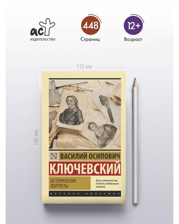 Исторические портреты