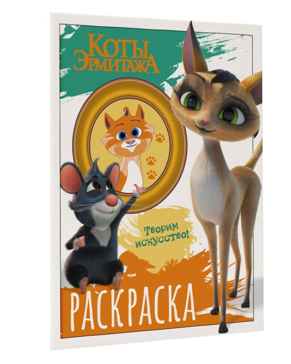 Коты Эрмитажа. Раскраска (Морис и Клеопатра)