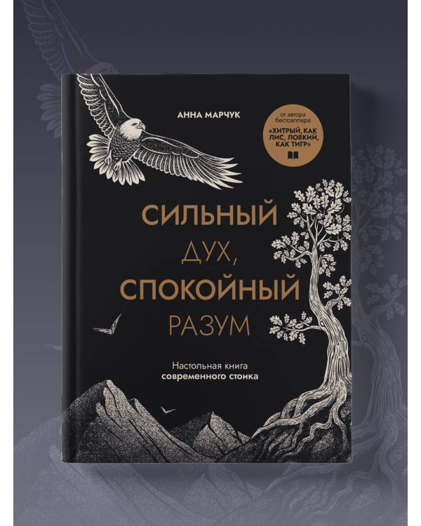 Сильный дух, спокойный разум. Настольная книга современного стоика