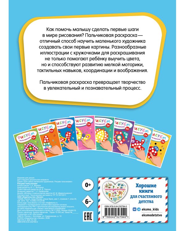 Рисуем пальчиками (Самолет)