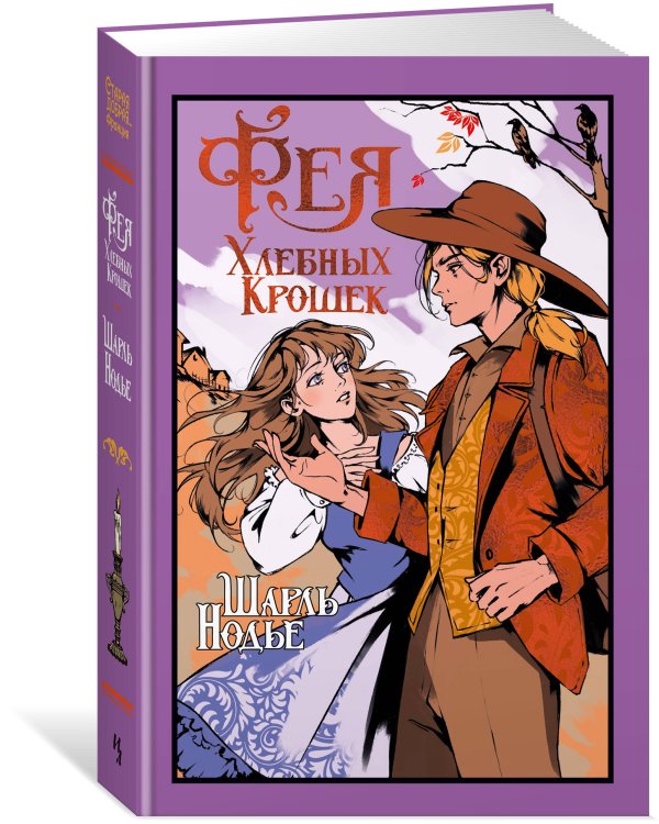 Фея Хлебных Крошек