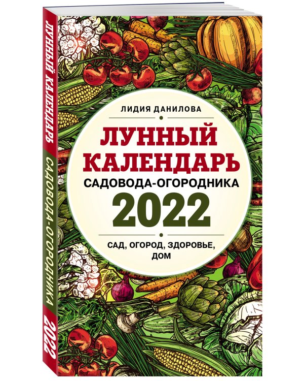 Лунный календарь садовода-огородника 2022. Сад, огород, здоровье, дом
