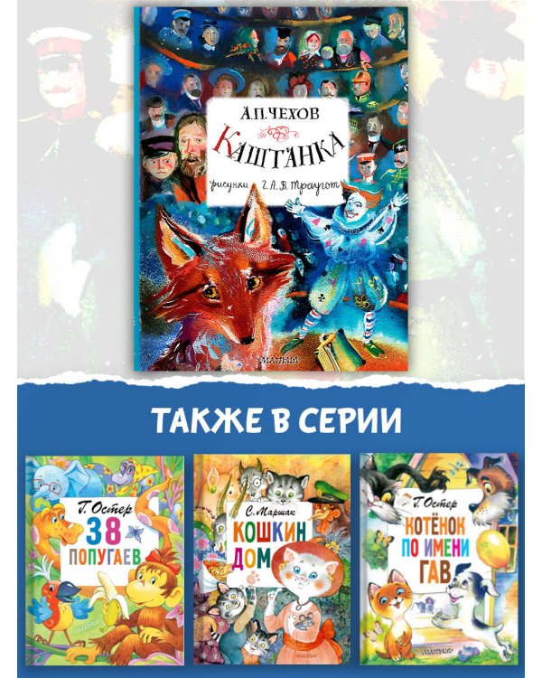 Каштанка. Рисунки А.В. Траугот