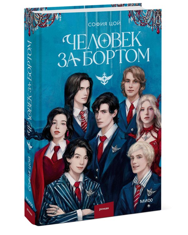 Человек за бортом