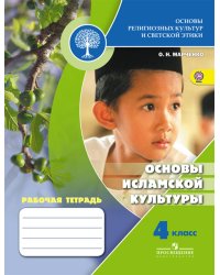 Основы религиозных культур и светской этики. Основы исламской культуры. Рабочая тетрадь. 4 класс /Школа России
