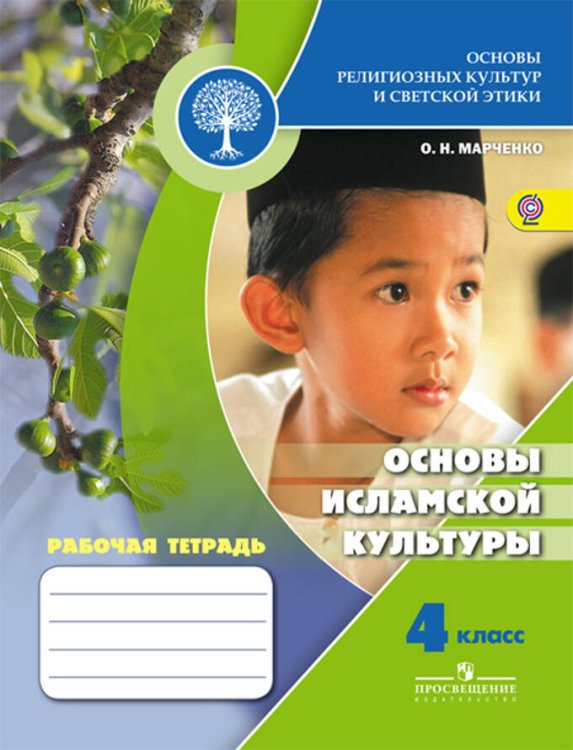 Основы религиозных культур и светской этики. Основы исламской культуры. Рабочая тетрадь. 4 класс /Школа России