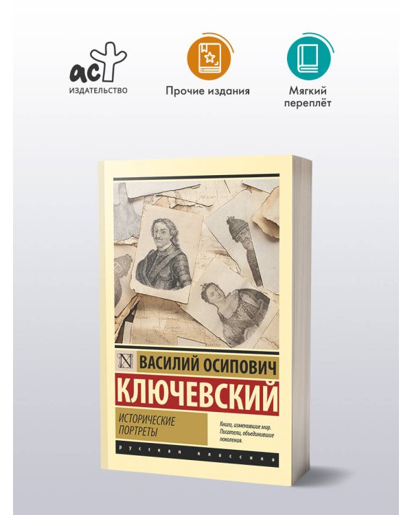 Исторические портреты