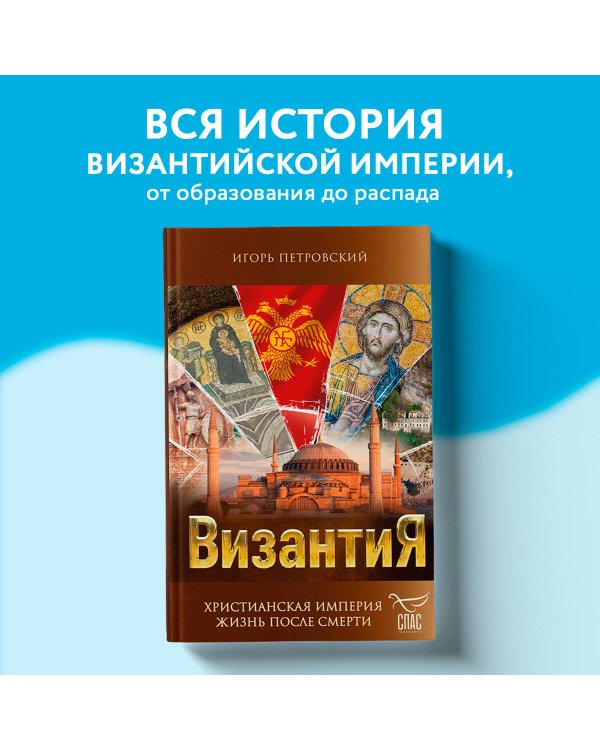 Византия. Христианская империя. Жизнь после смерти
