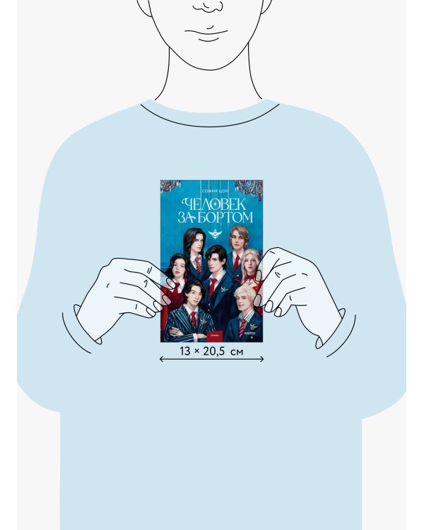 Человек за бортом