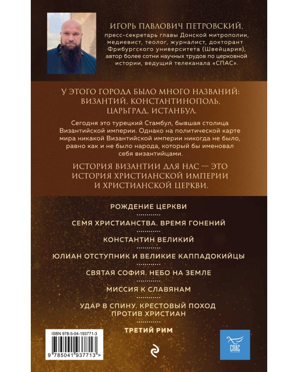 Византия. Христианская империя. Жизнь после смерти