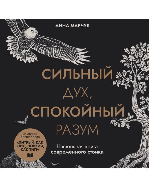 Сильный дух, спокойный разум. Настольная книга современного стоика
